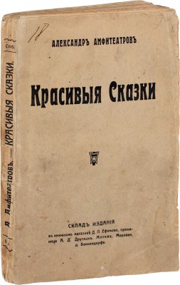 Амфитеатров А. Красивые сказки. СПб.: Склад издания в книжном магазине Д.П. Ефимова, преемница А.Д. Друтман, 1908.